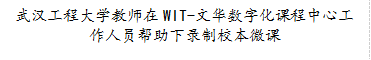 bat365官网登录入口教师在WIT-文华数字化课程中心工作人员帮助下录制校本微课